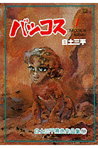 楽天ブックス 白土三平異色作品集 4 白土三平 本 楽天ブックス 白土三平異色作品集 4 白土三平 本